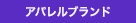 アパレルブランド